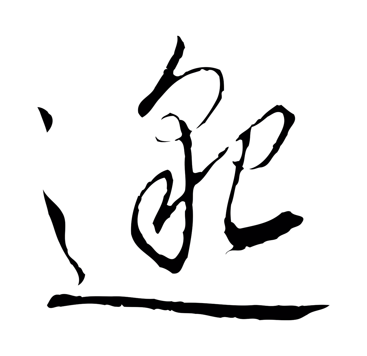 赵构「邈」字书法图片