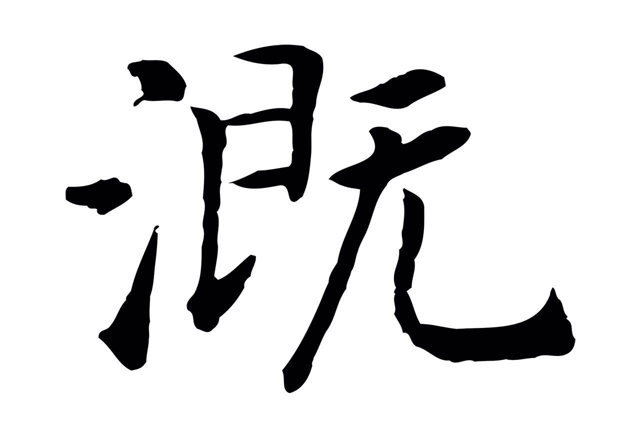 赵构「溉」字书法图片