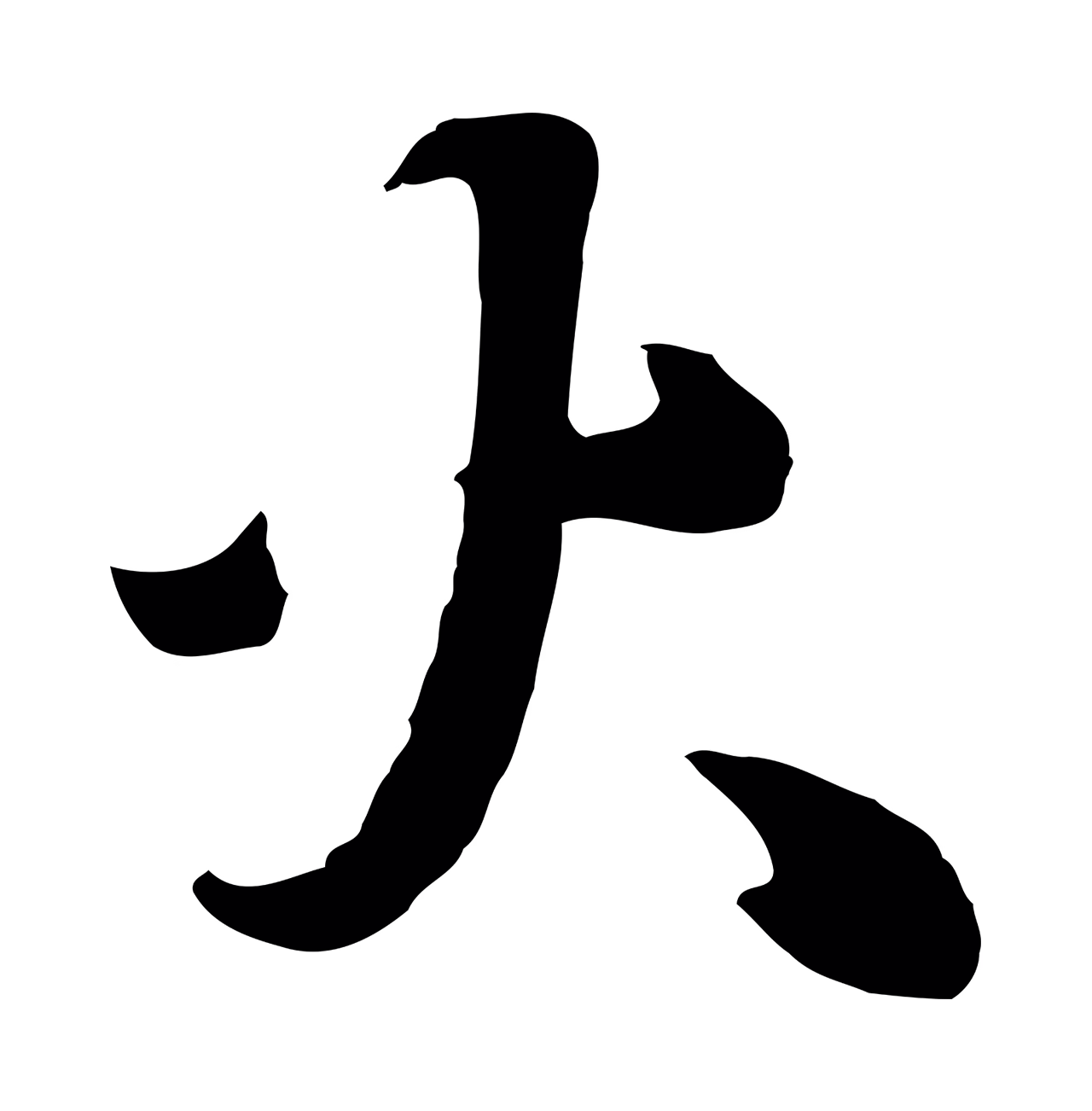 饶介「火」字书法图片