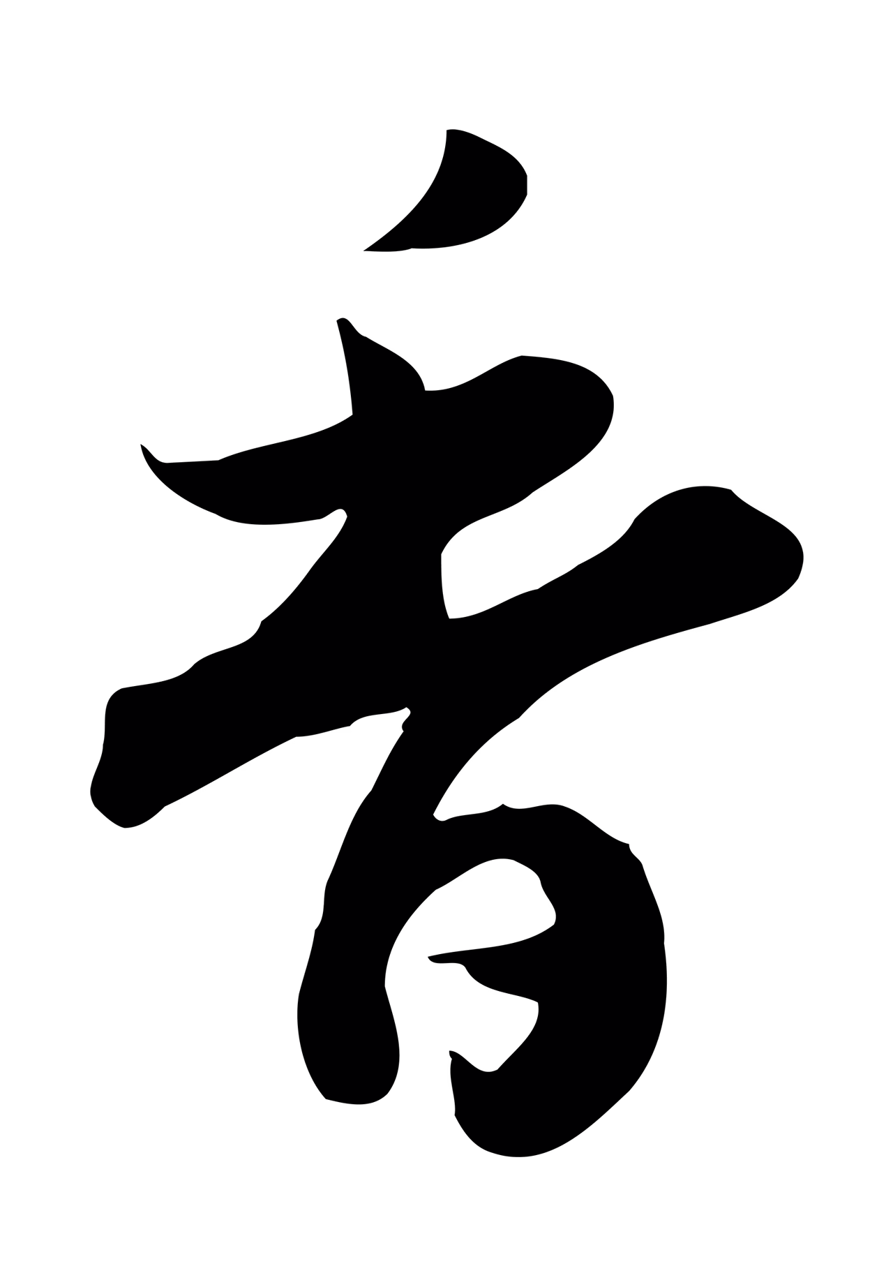 赵构「香」字书法图片