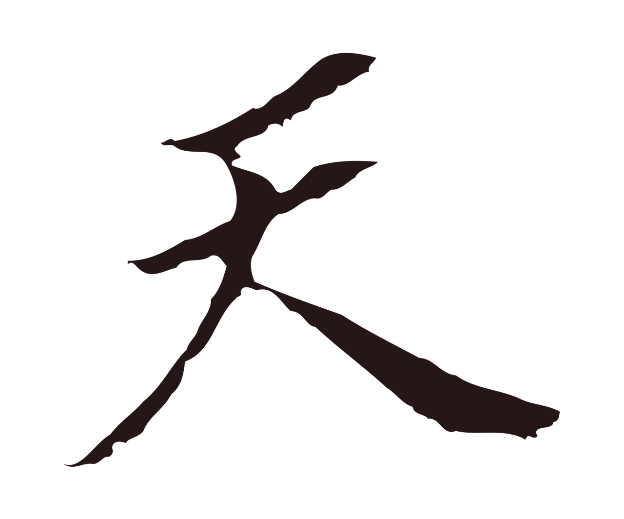 董其昌「天」字书法图片