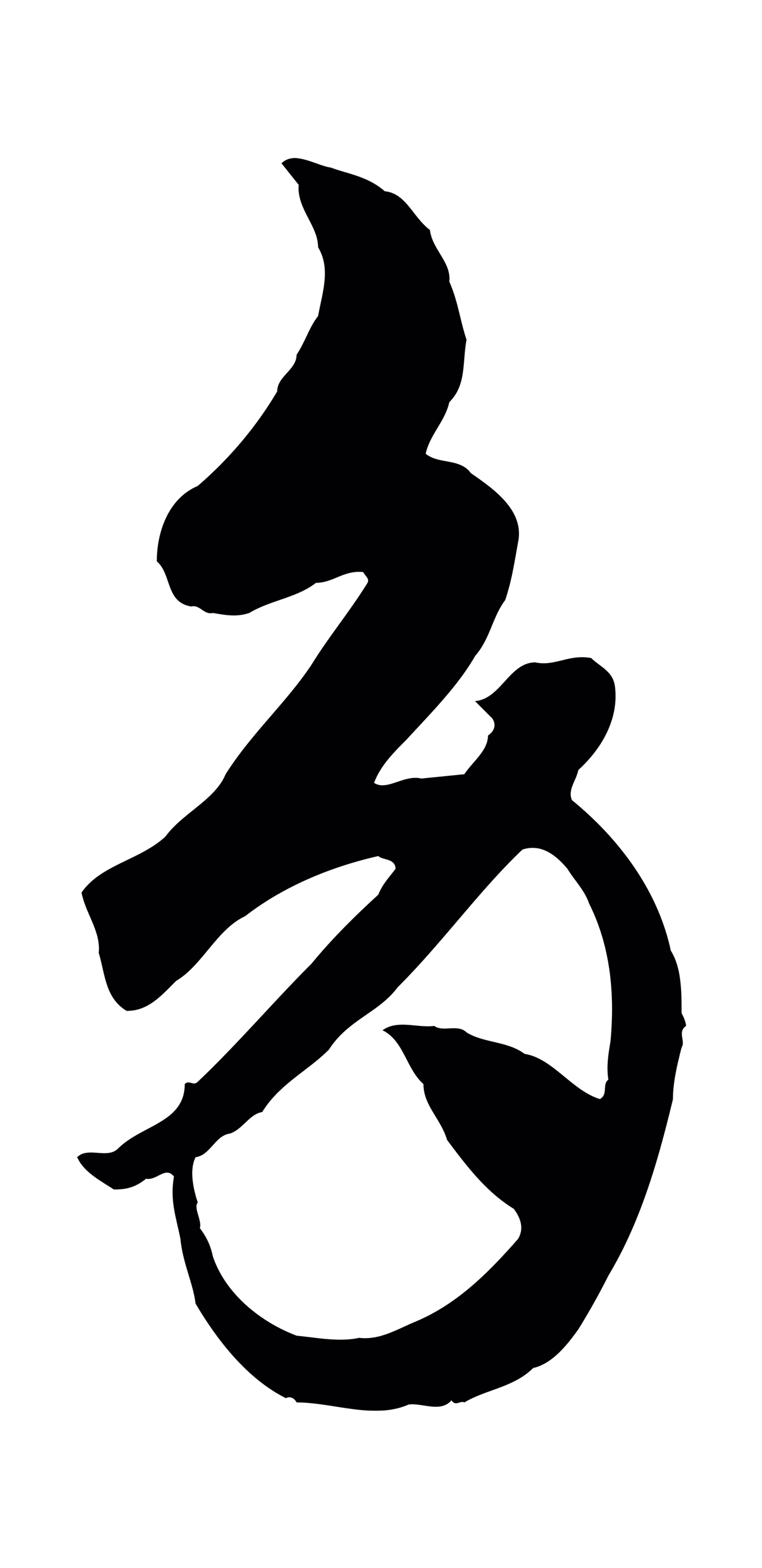 赵孟頫「多」字书法图片