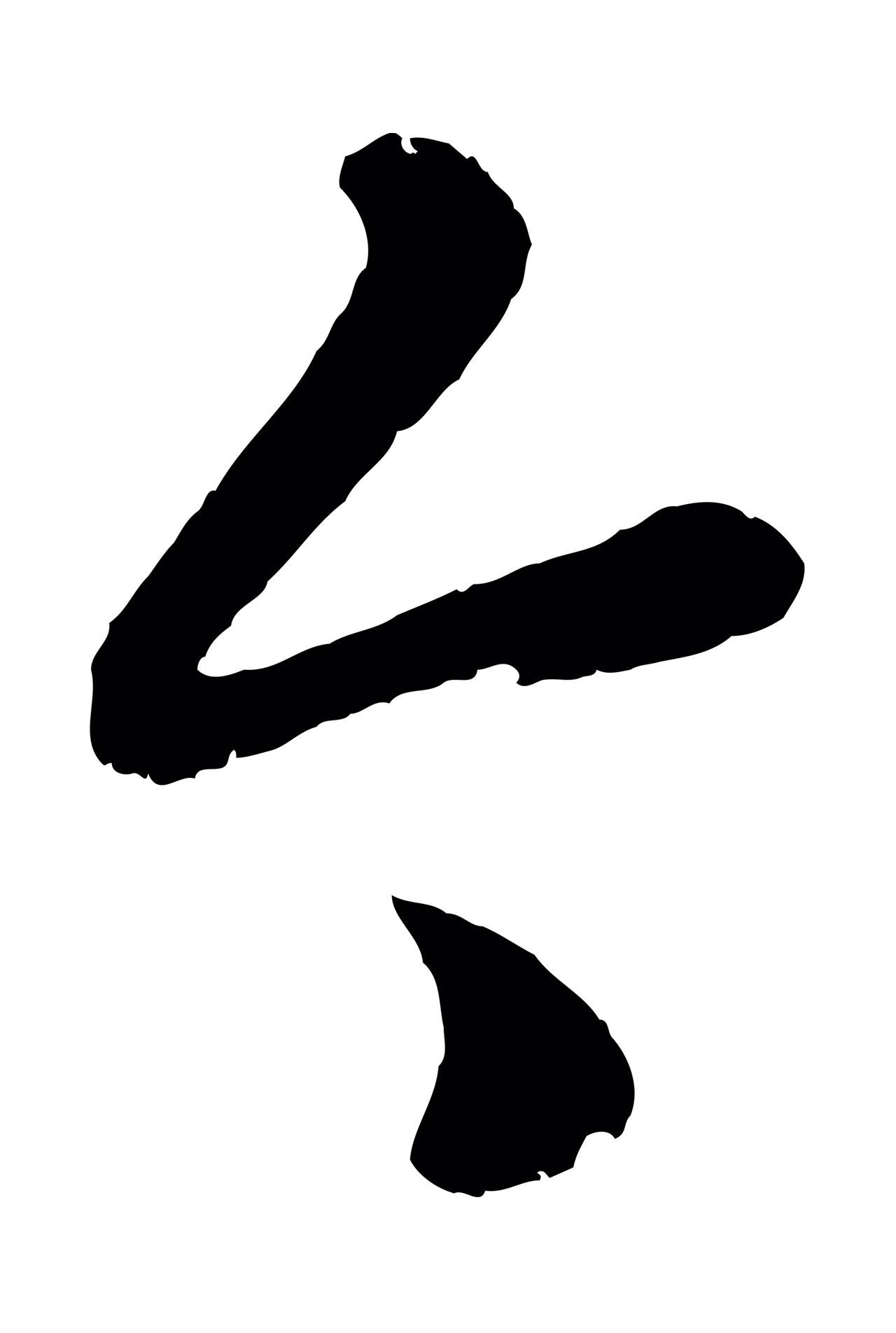 赵孟頫「今」字书法图片