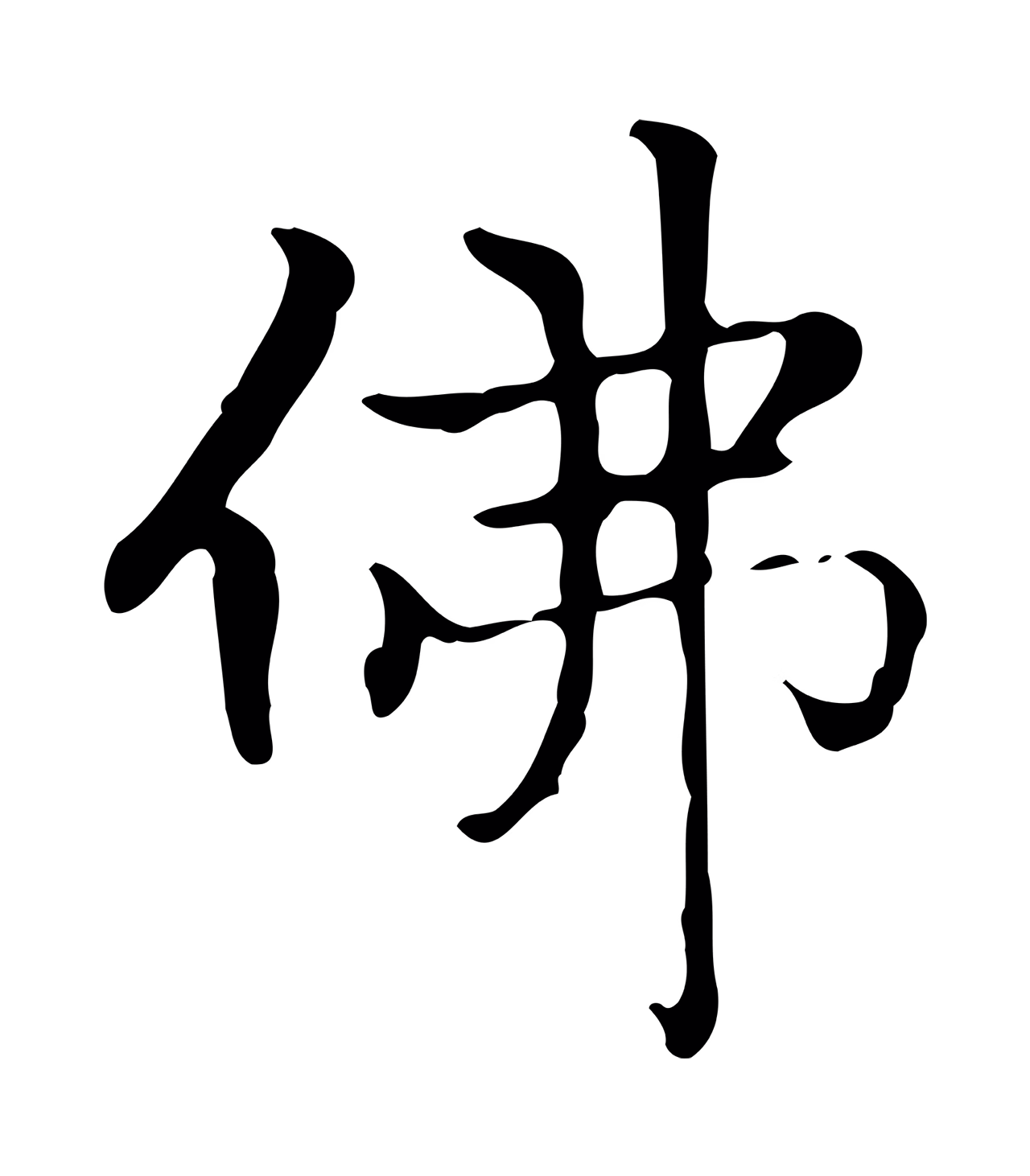 赵孟頫「佛」字书法图片