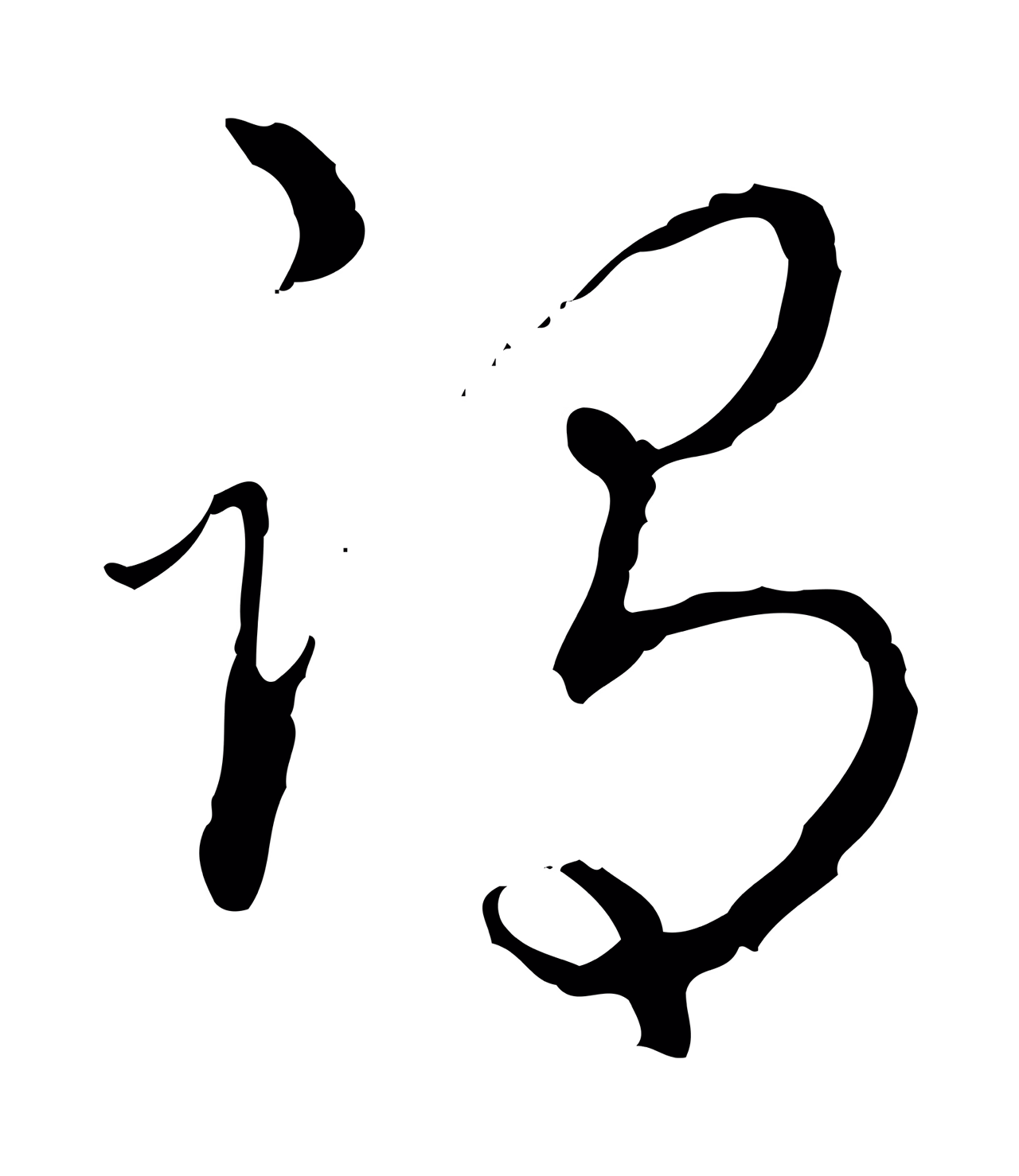 弘历「謂」字书法图片