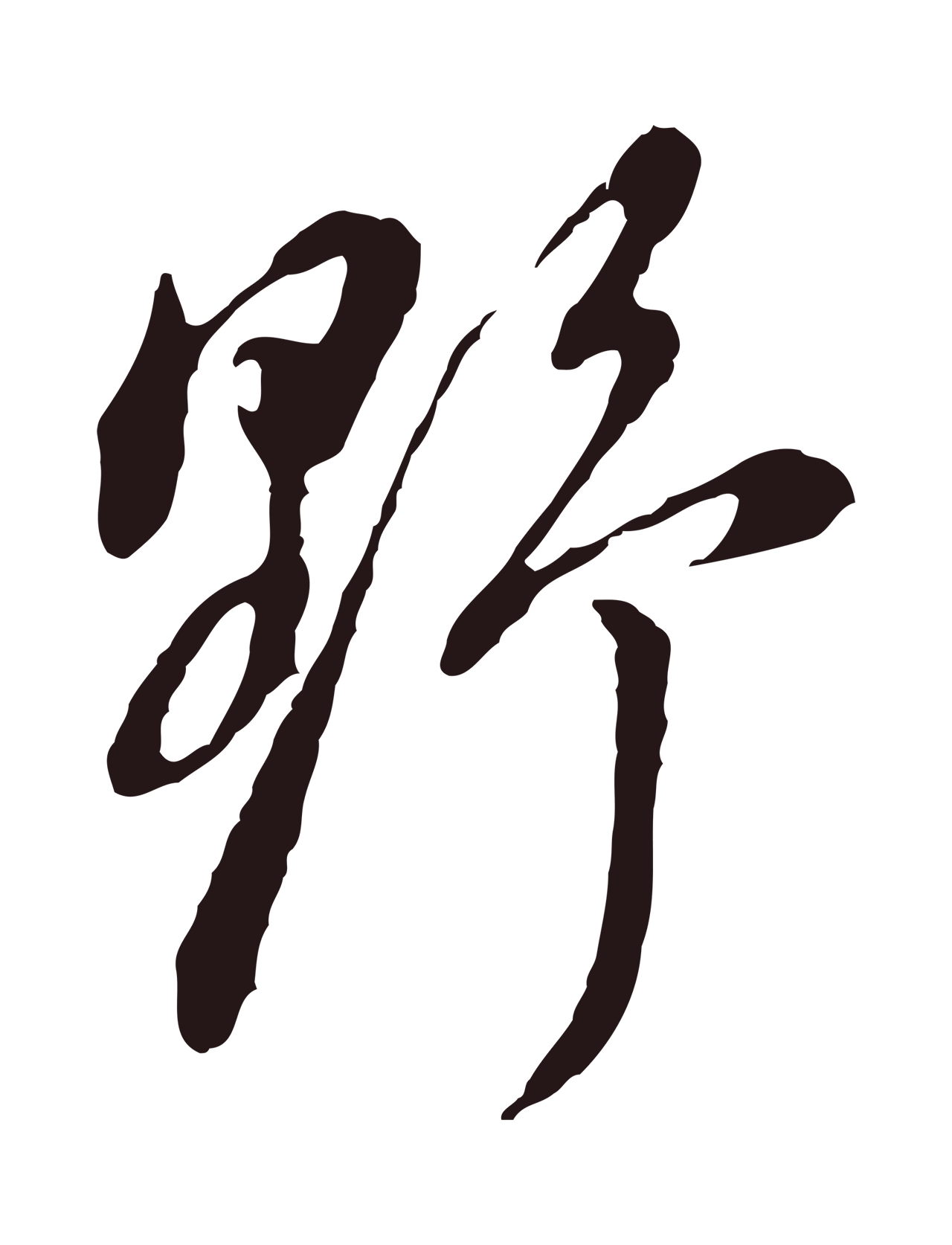 董其昌「野」字书法图片