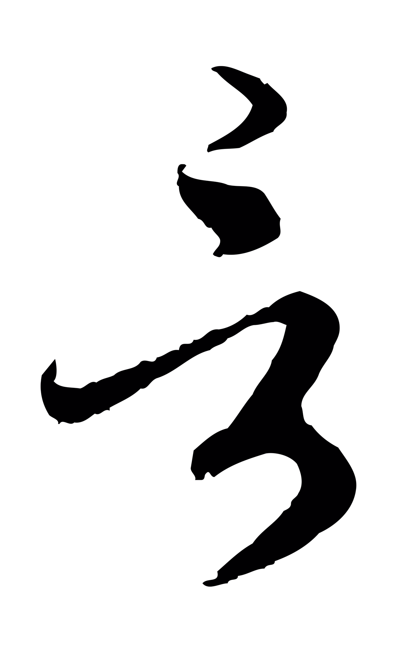 赵孟頫「言」字书法图片