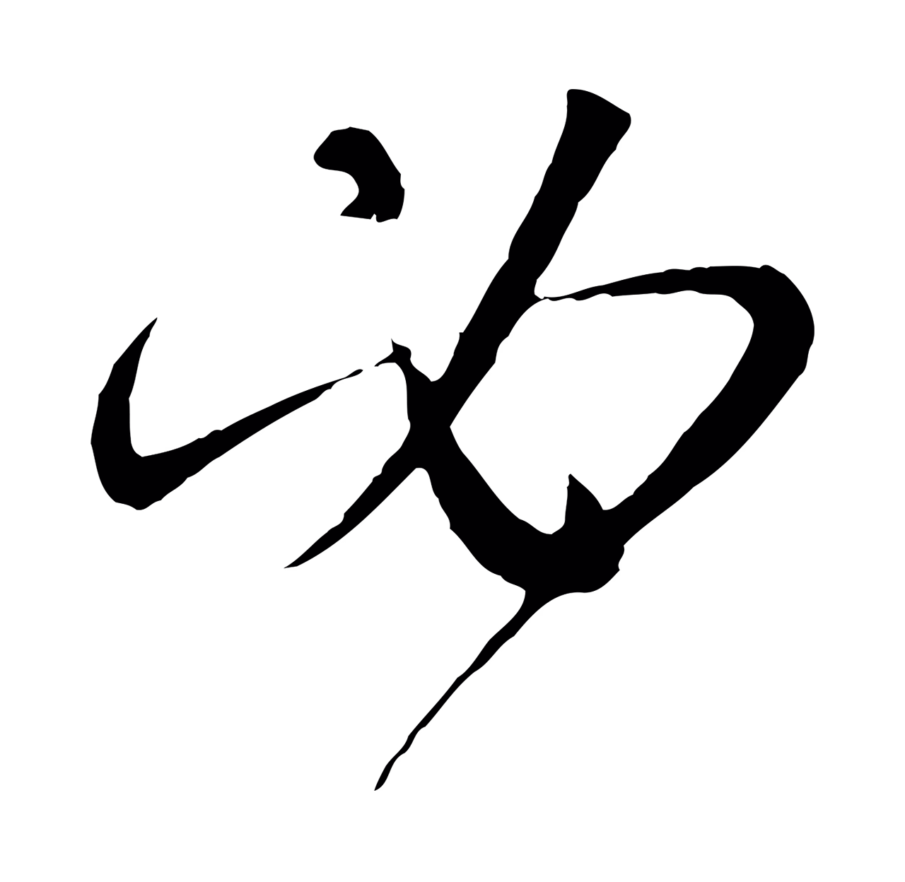 孙过庭「必」字书法图片