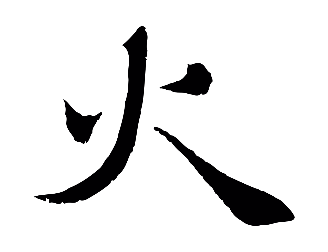 赵孟頫「火」字书法图片