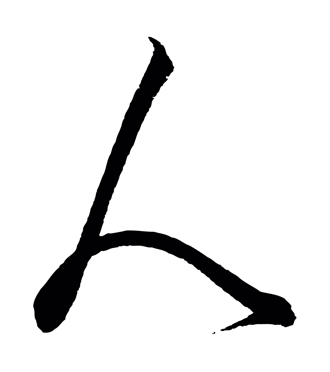 饶介「人」字书法图片