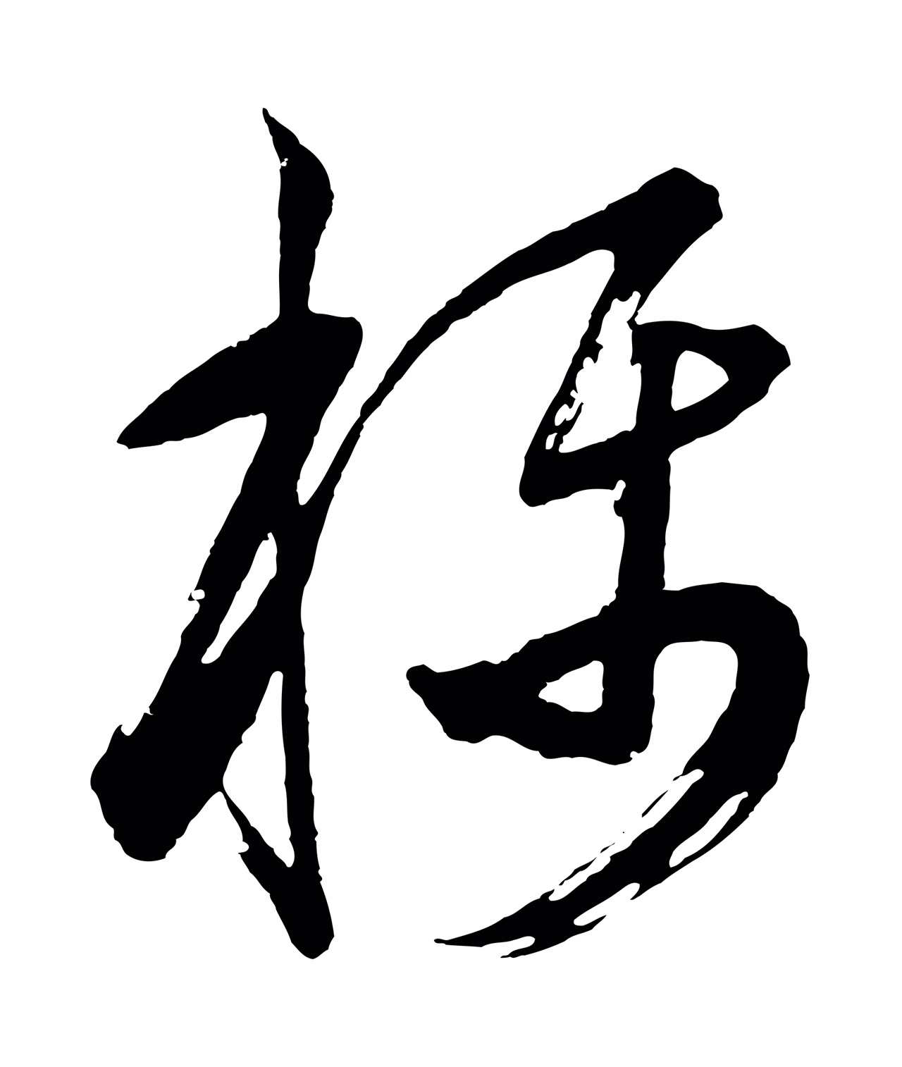 董其昌「稱」字书法图片
