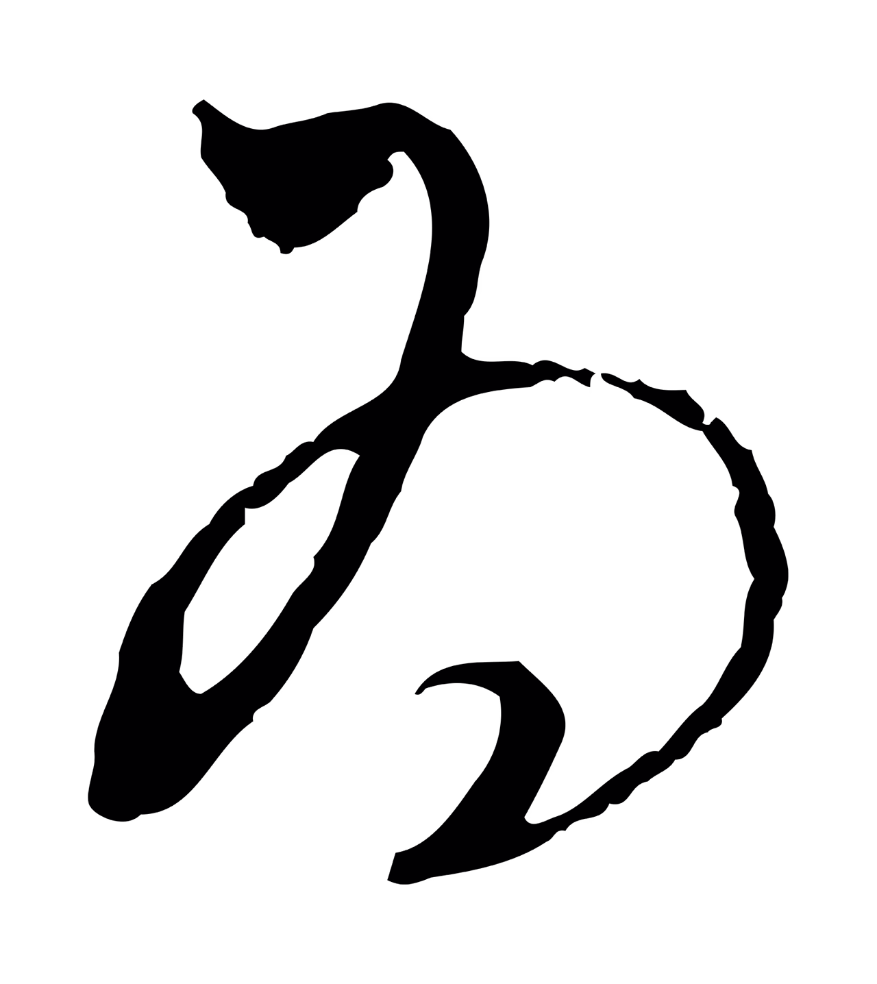 饶介「為」字书法图片