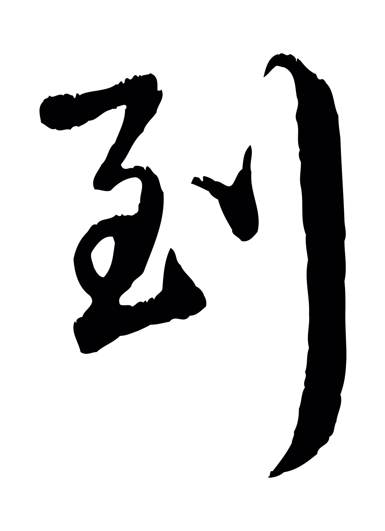 赵孟頫「到」字书法图片