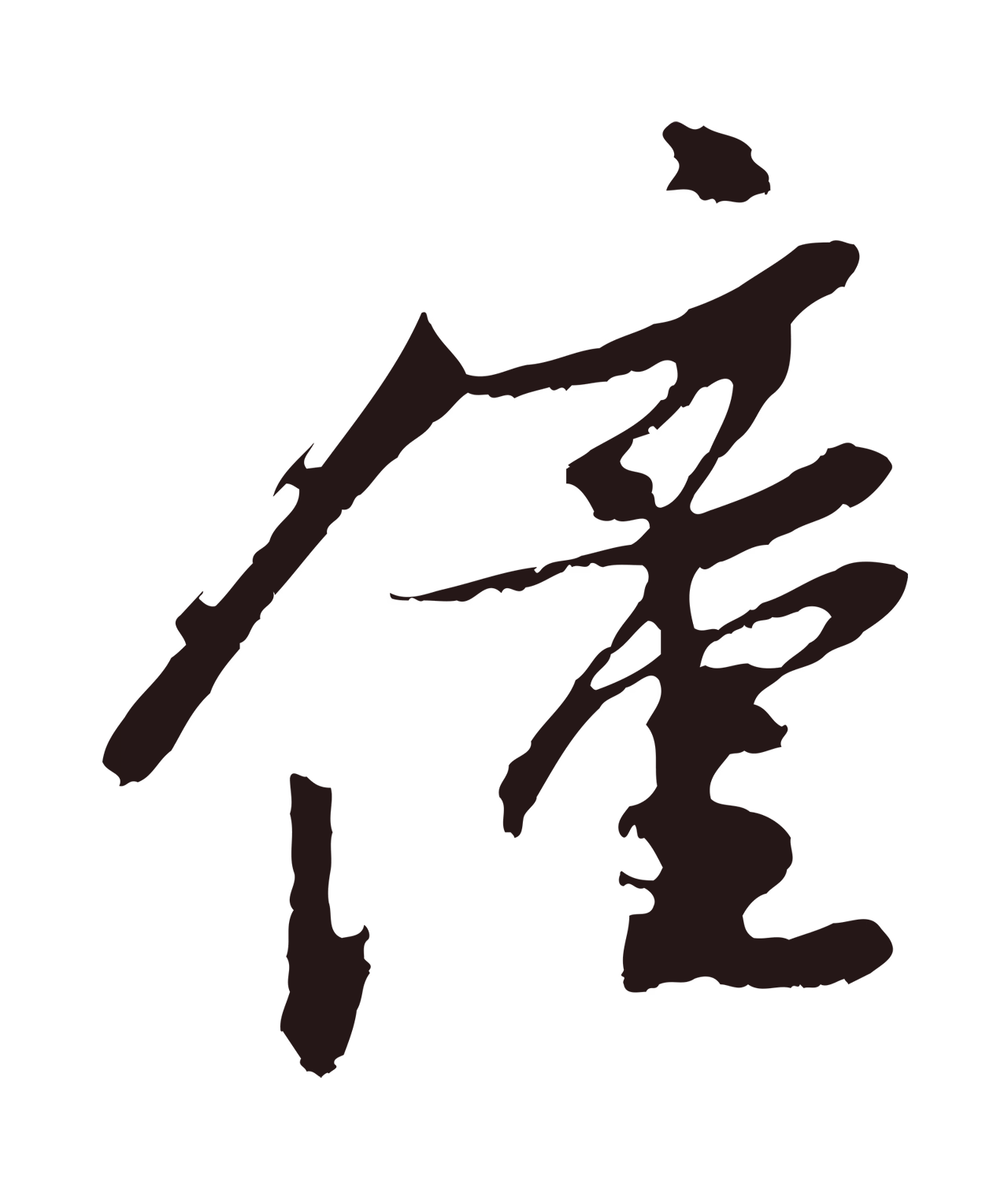 姚绶「僮」字书法图片