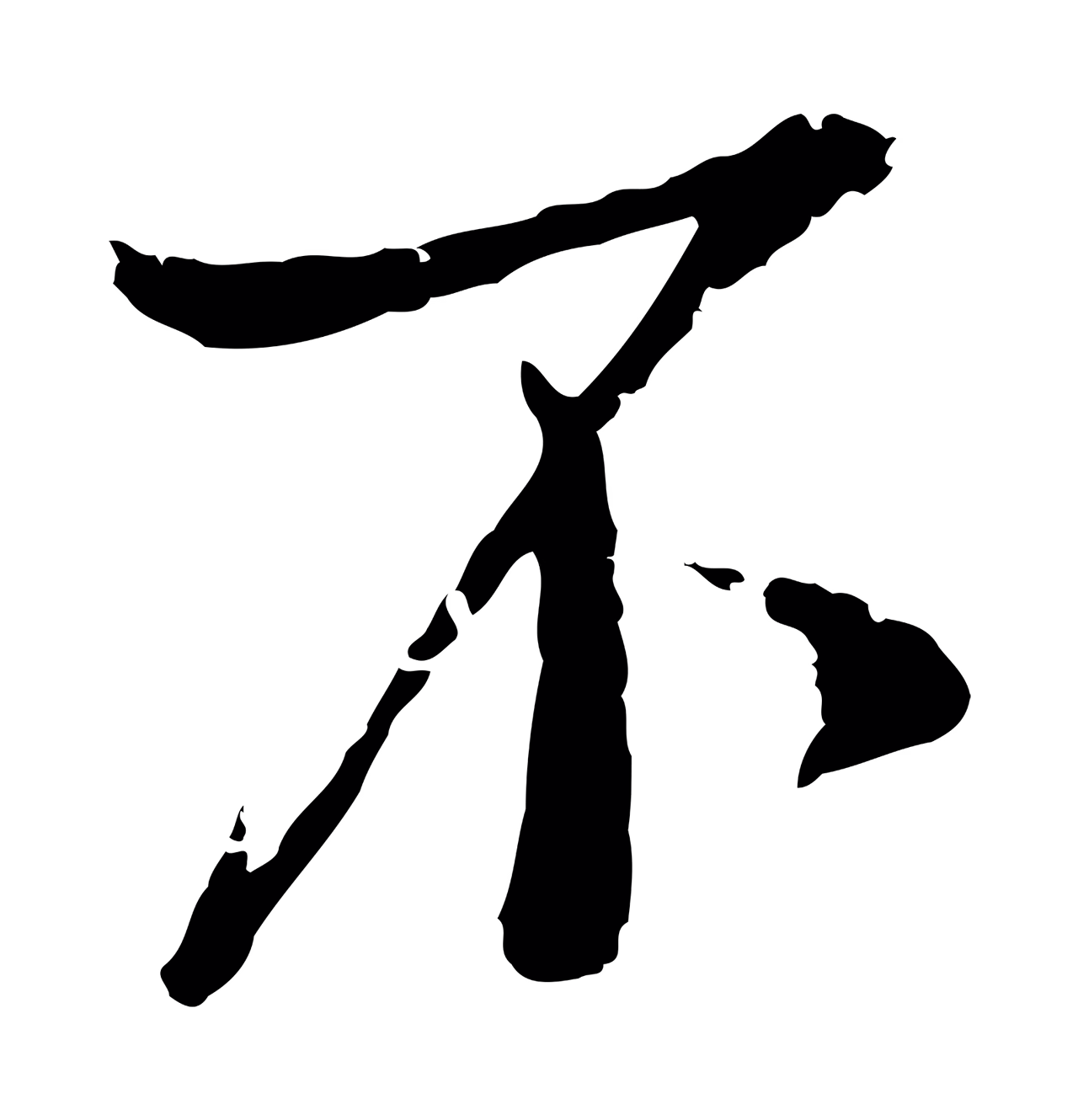范仲淹「不」字书法图片