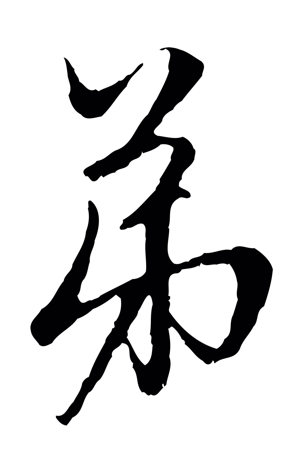 赵孟頫「弟」字书法图片