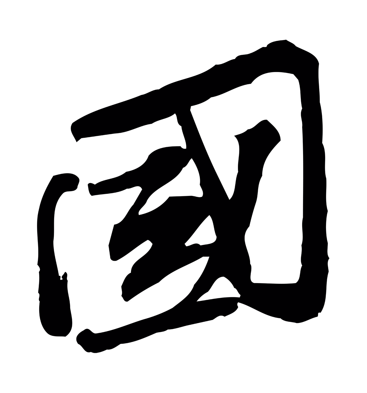 苏辙「國」字书法图片