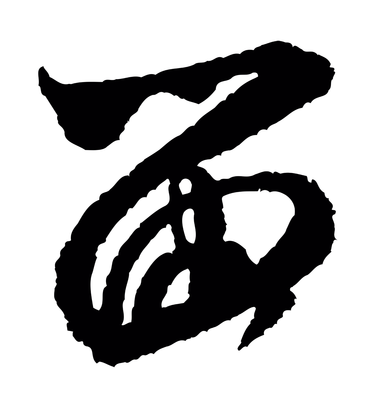 米芾「留」字书法图片