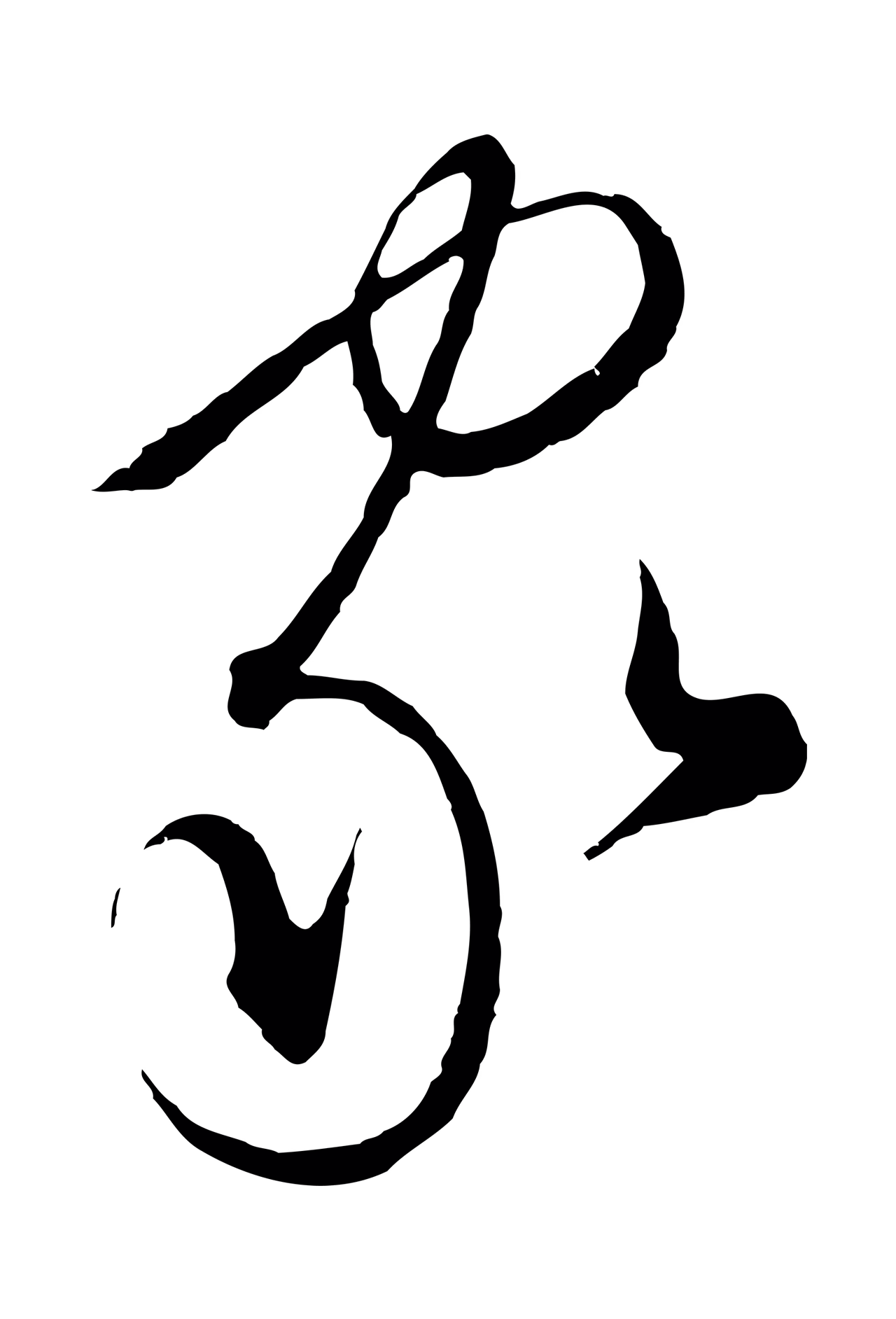 饶介「家」字书法图片