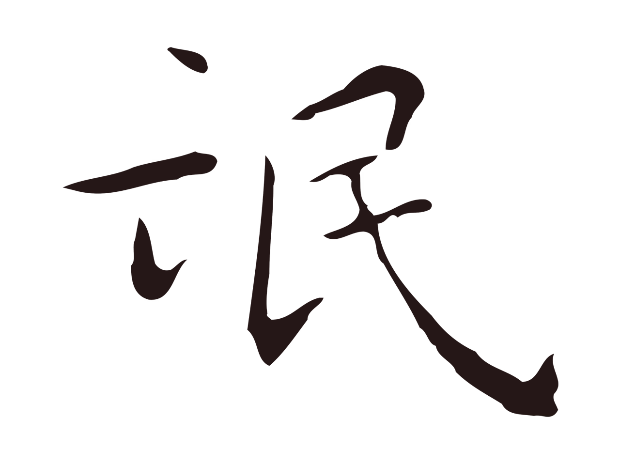 祝允明「氓」字书法图片
