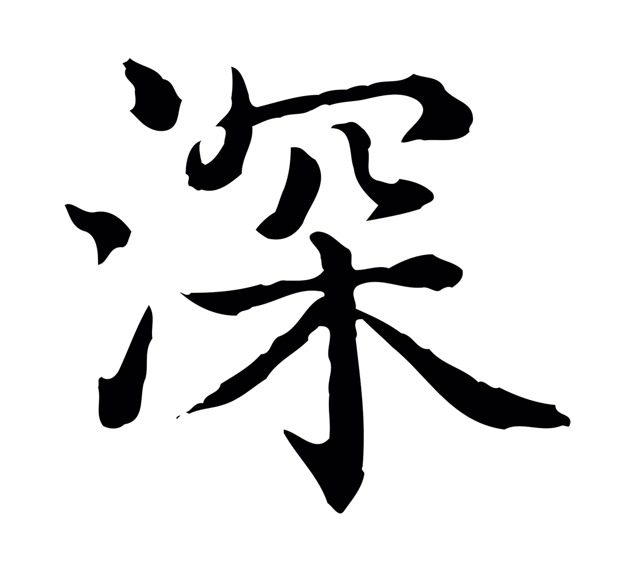 弘历「深」字书法图片