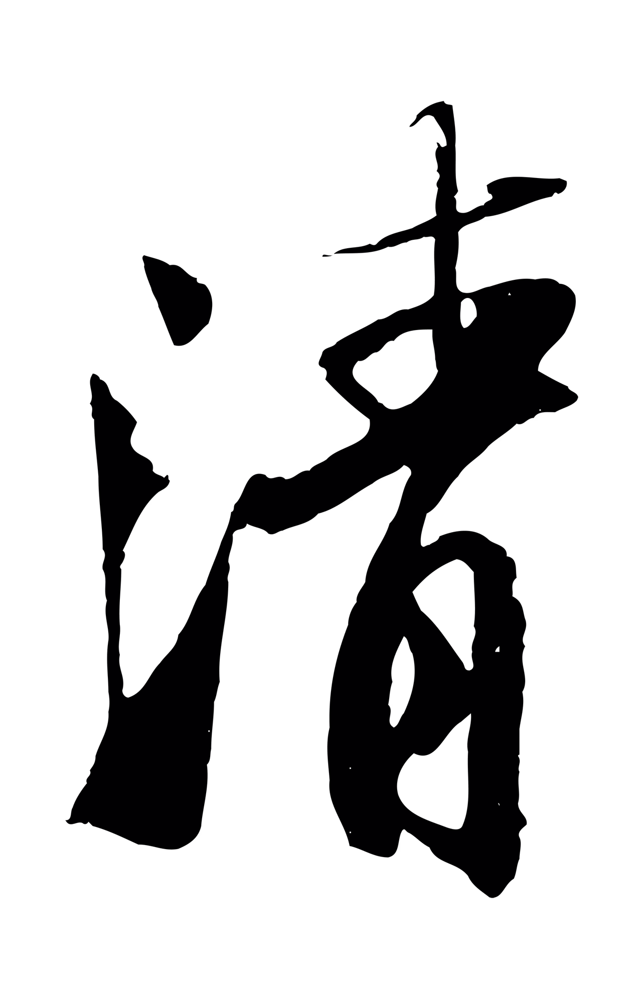 苏轼「清」字书法图片