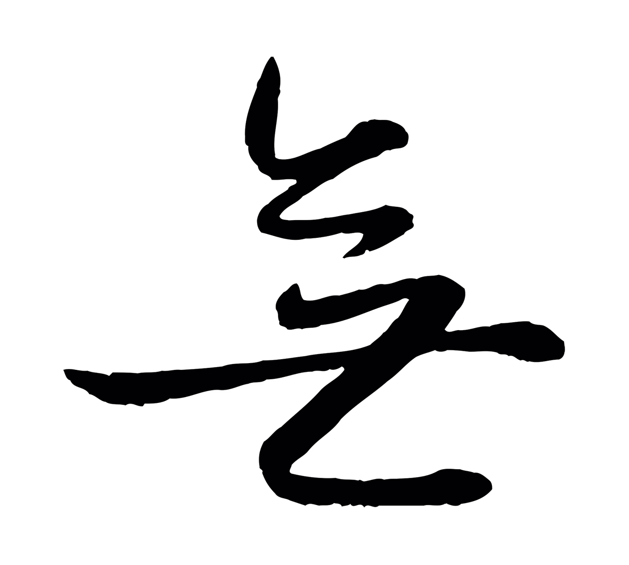 赵雍「無」字书法图片