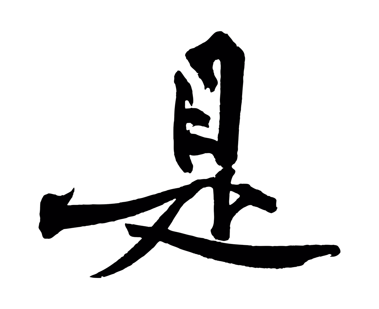 黄庭坚「是」字书法图片