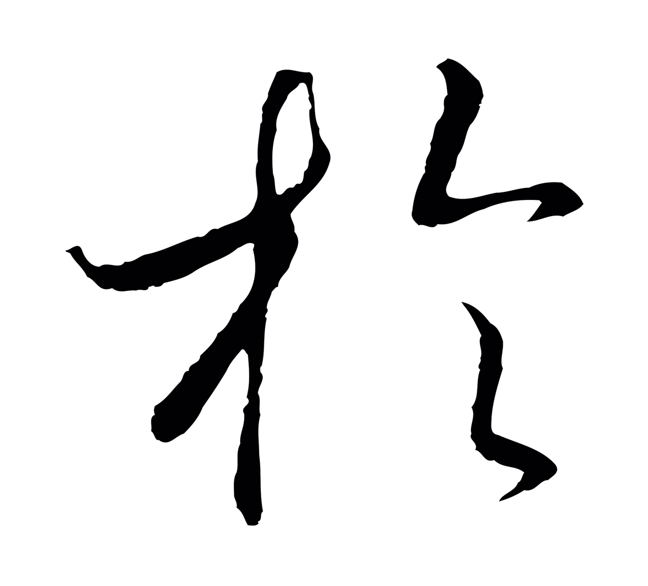 赵构「於」字书法图片