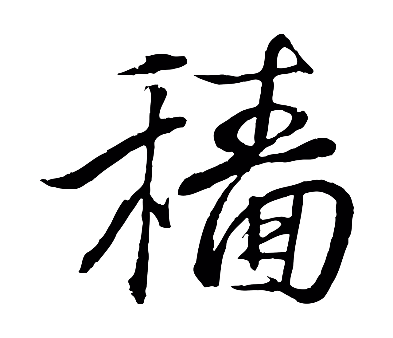 王羲之「穡」字书法图片