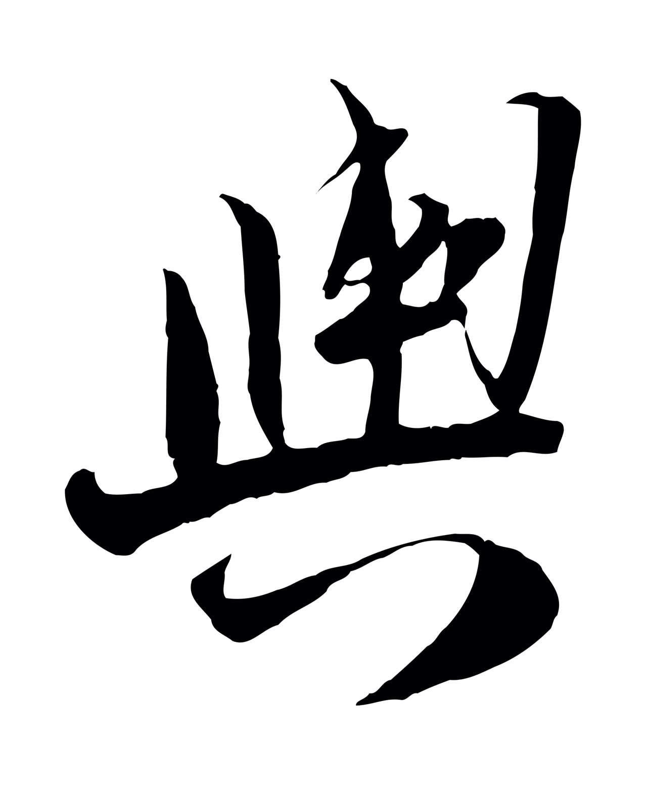 陆游「輿」字书法图片
