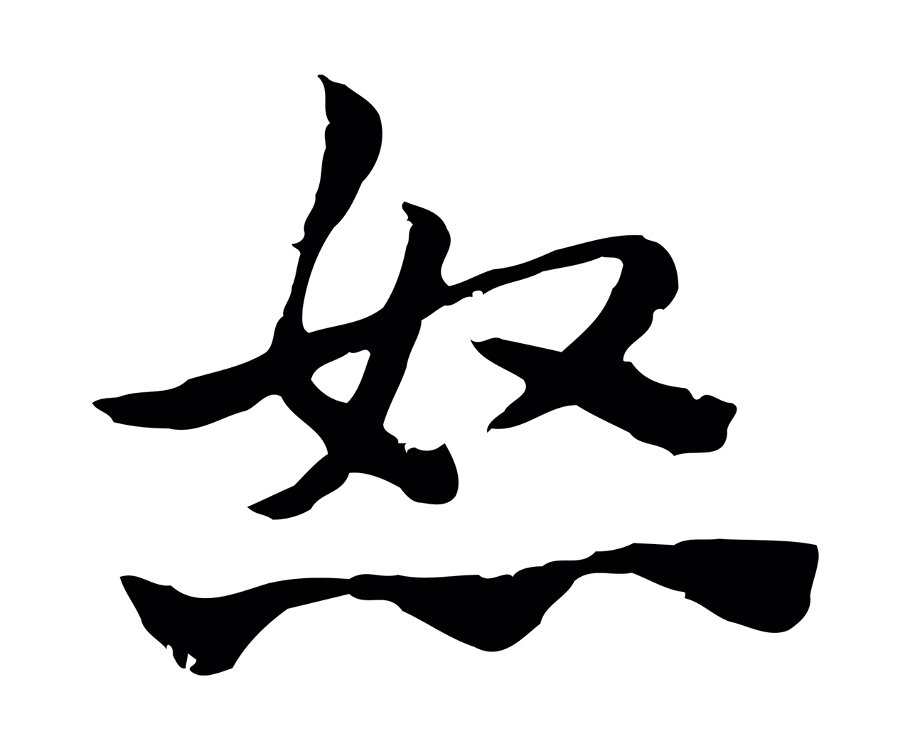 赵孟頫「怒」字书法图片