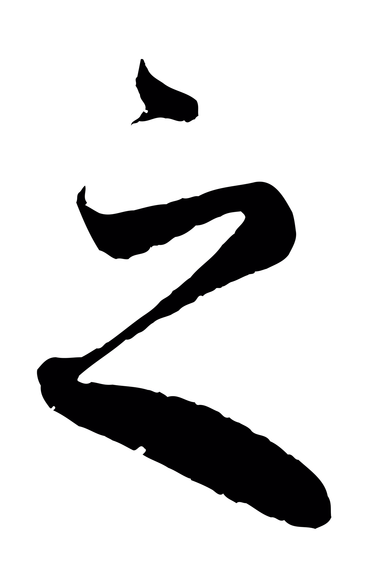 赵孟頫「之」字书法图片
