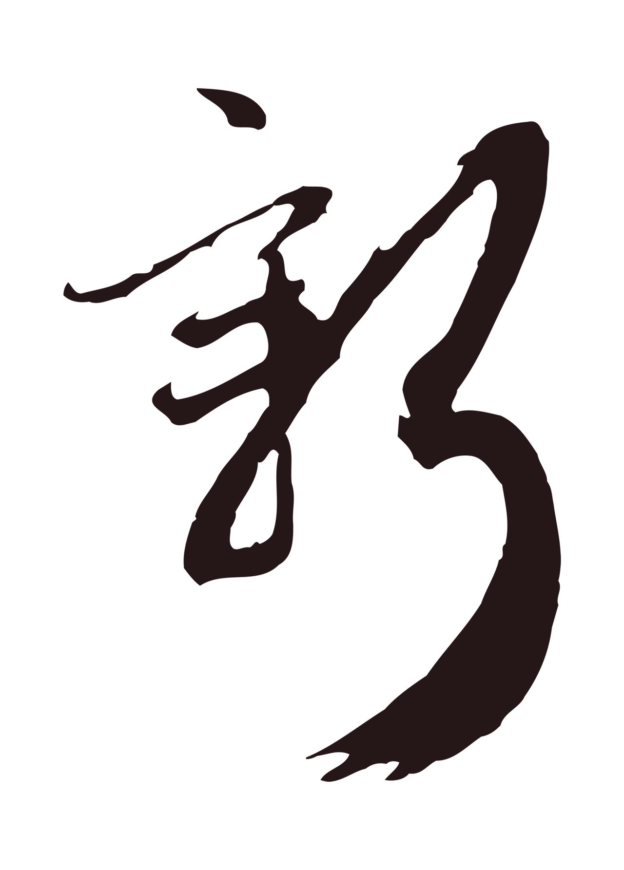 邓文原「新」字书法图片