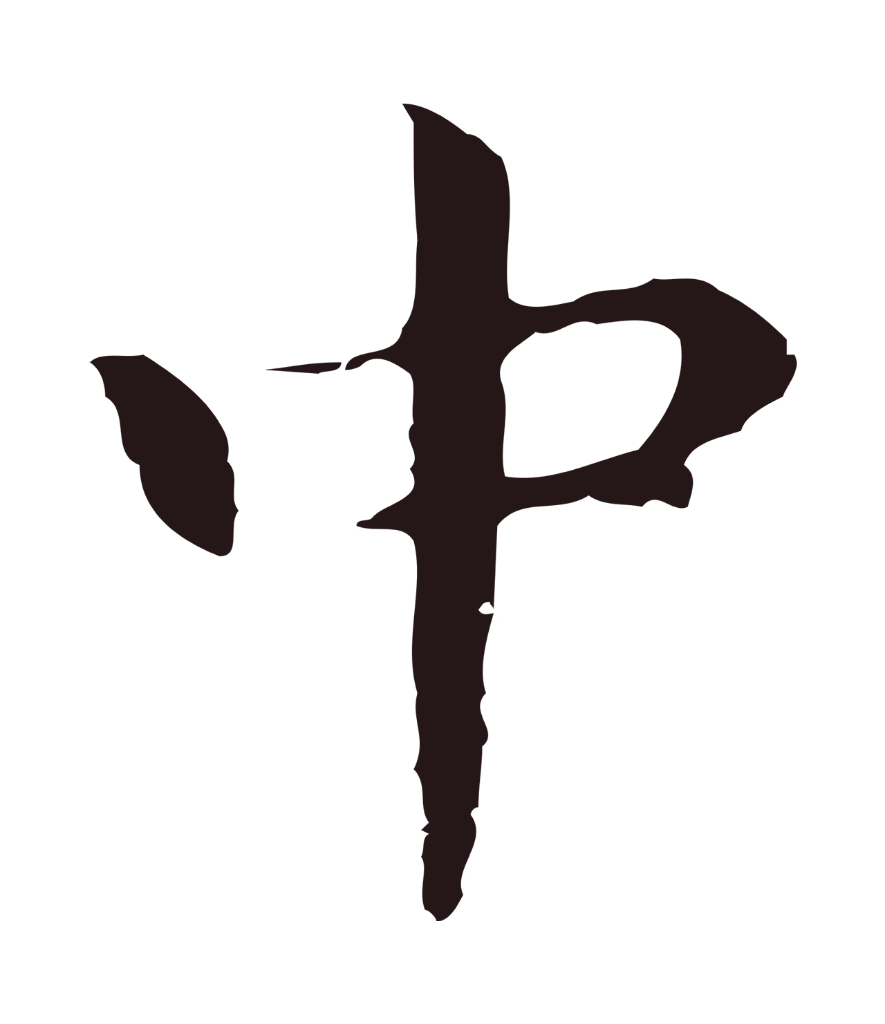 祝允明「中」字书法图片
