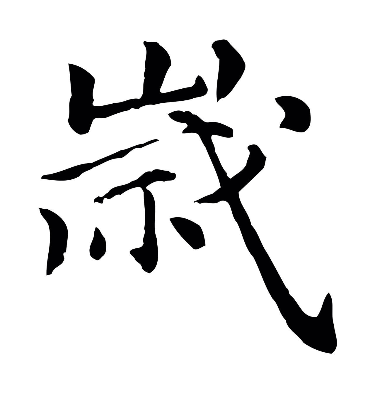 倪瓒「歲」字书法图片