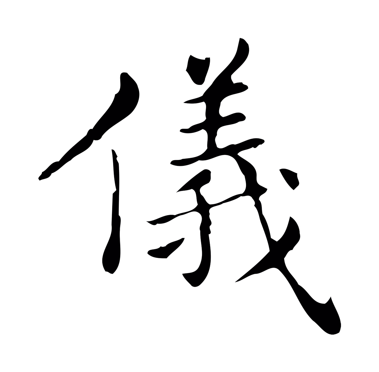王羲之「儀」字书法图片