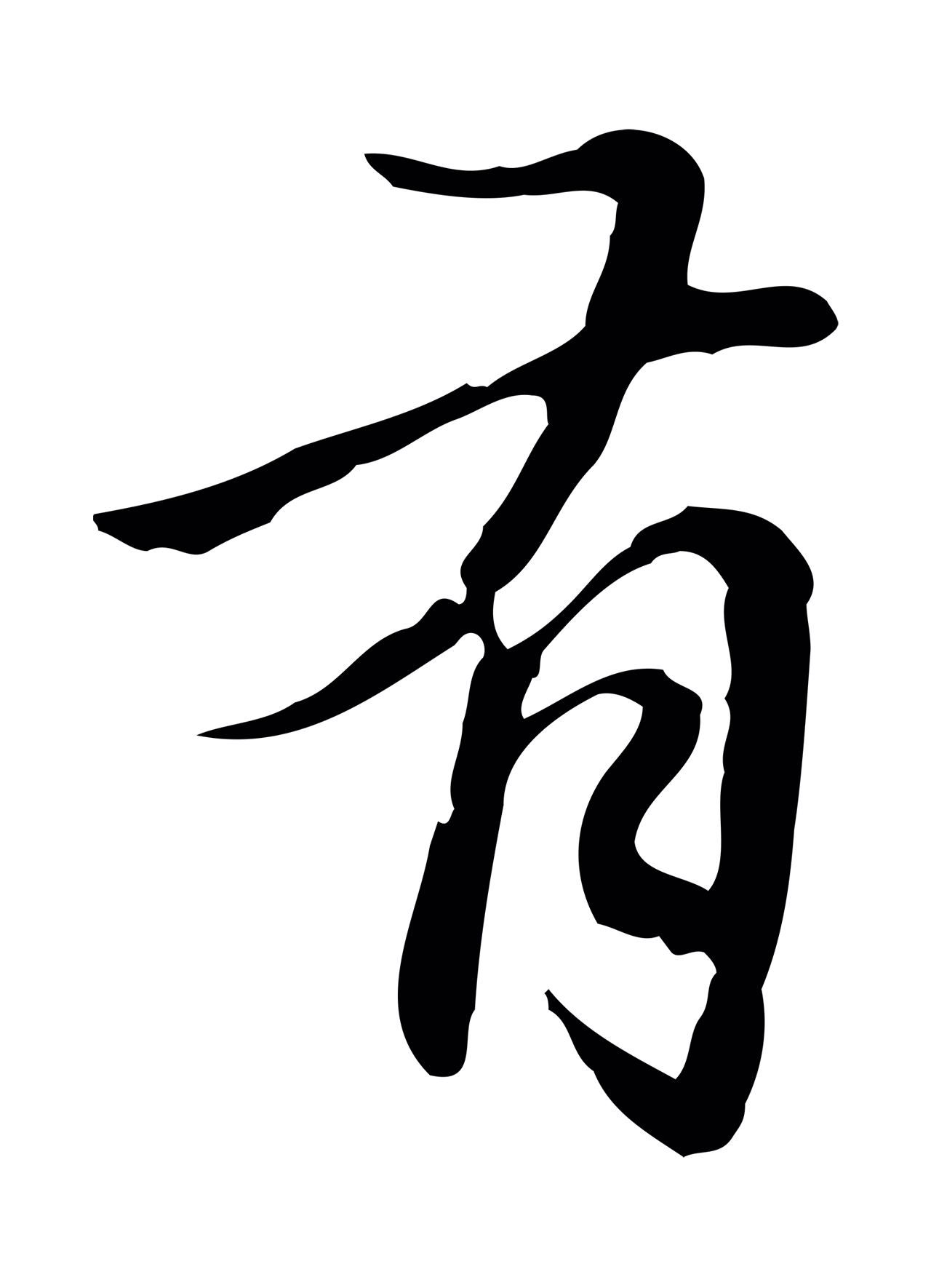 赵孟頫「有」字书法图片