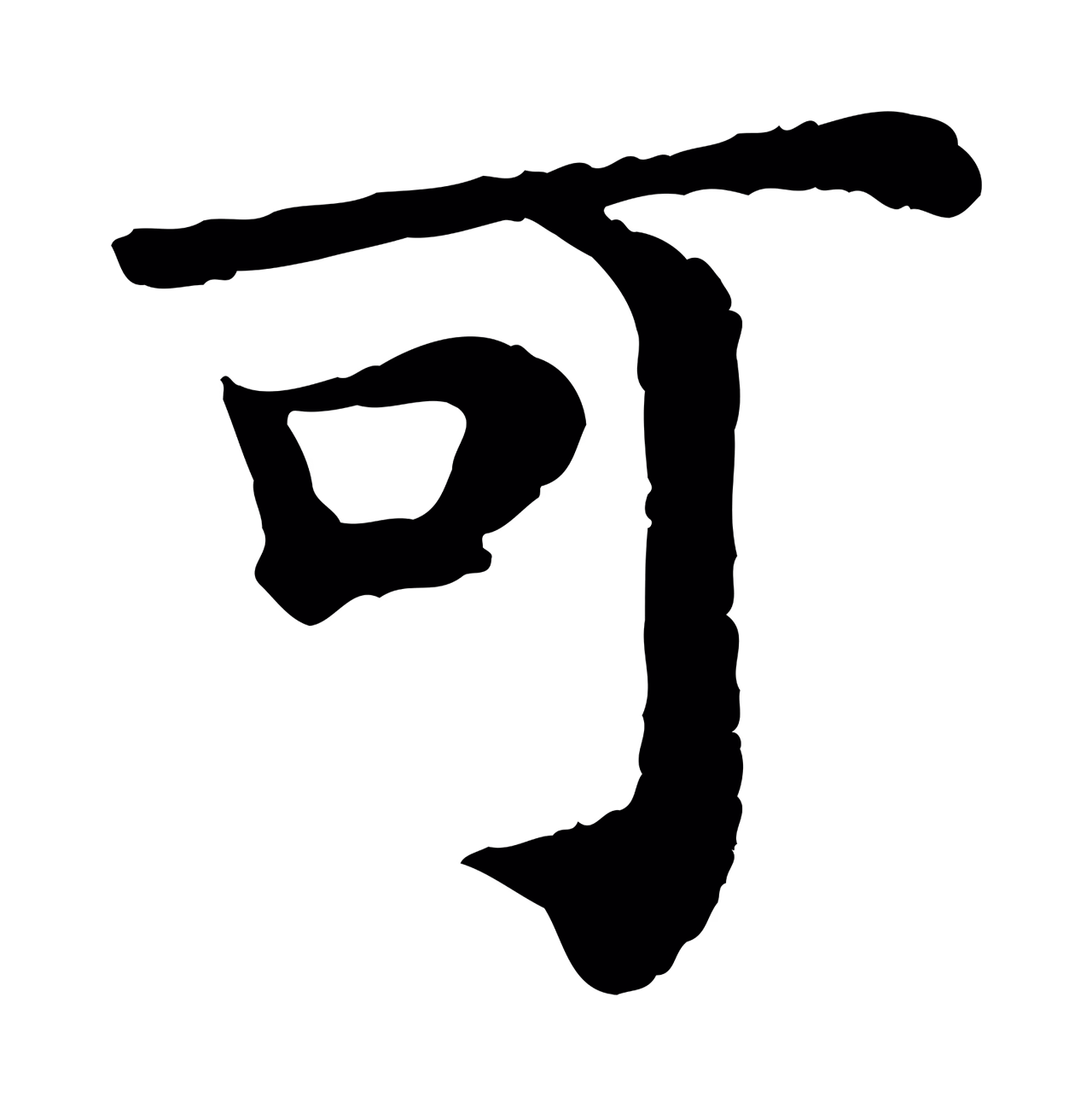 韩琦「可」字书法图片