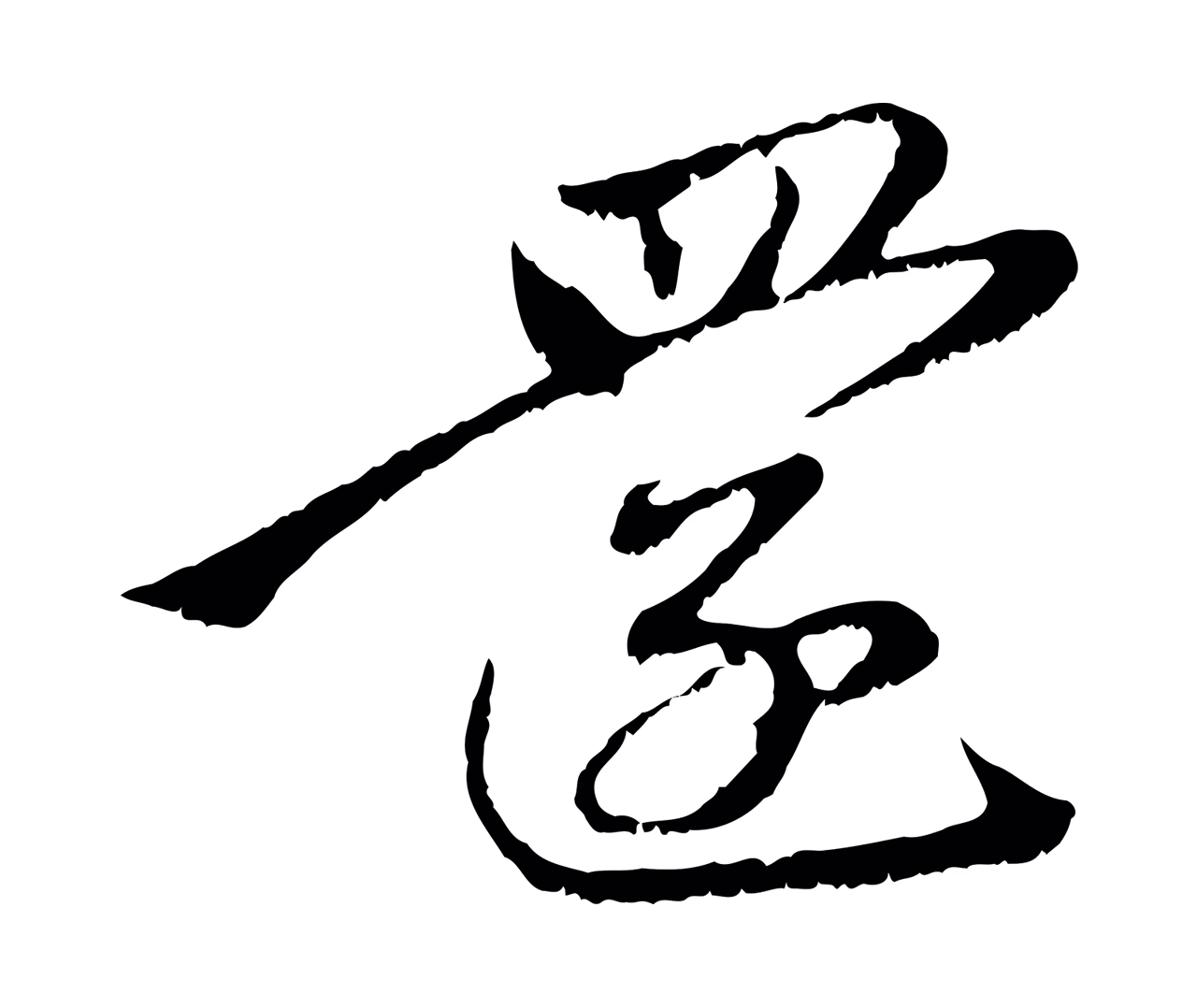 赵孟頫「還」字书法图片