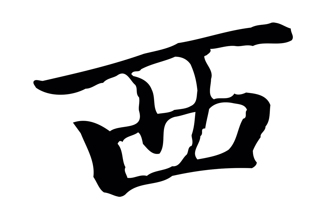 乃贤「西」字书法图片