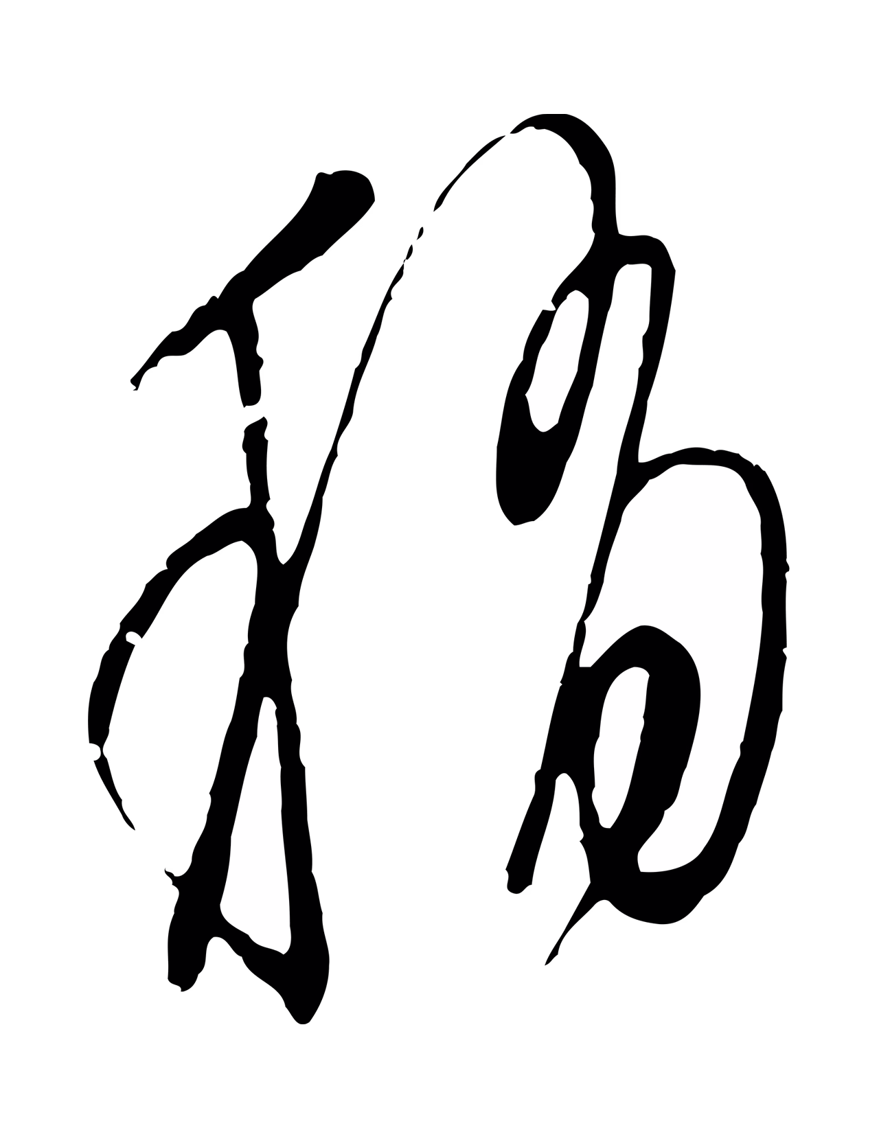 文徵明「稍」字书法图片