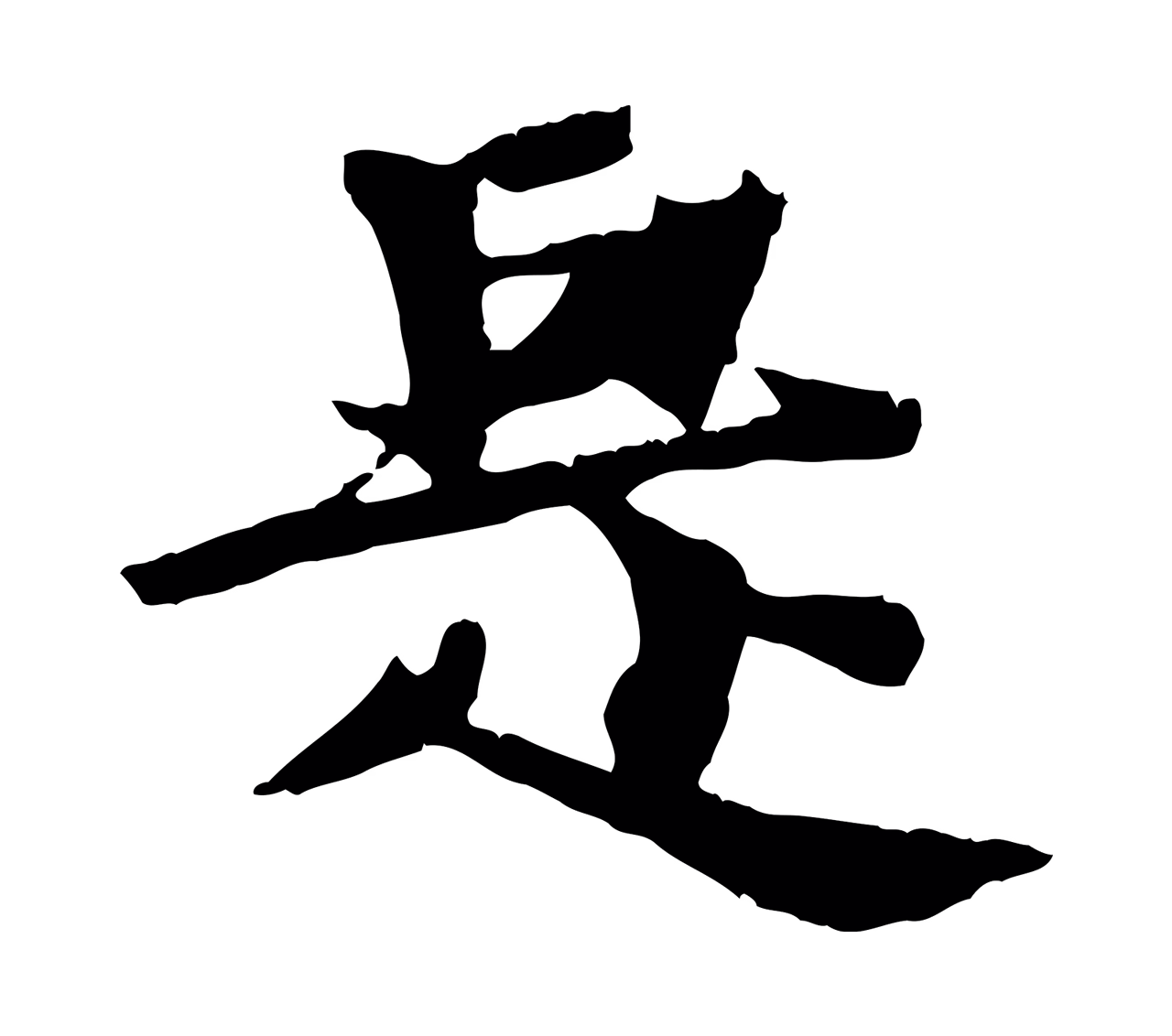 张雨「是」字书法图片