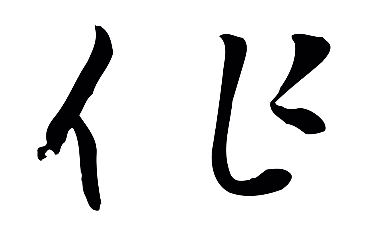 赵孟頫「作」字书法图片