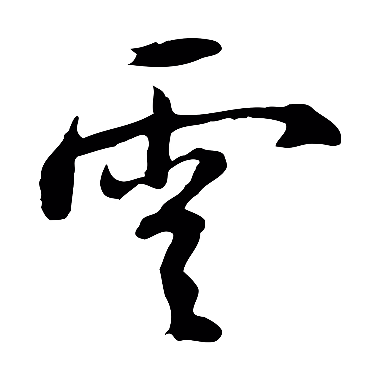 沈粲「雲」字书法图片