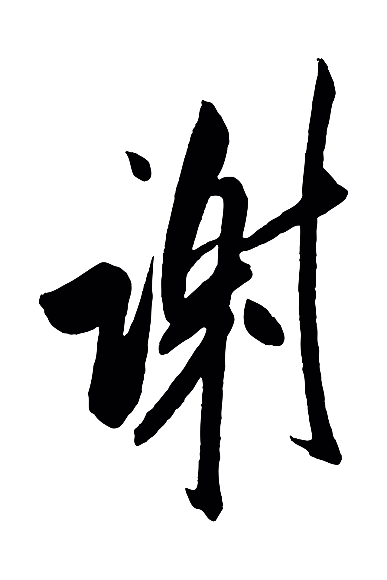 米芾「謝」字书法图片