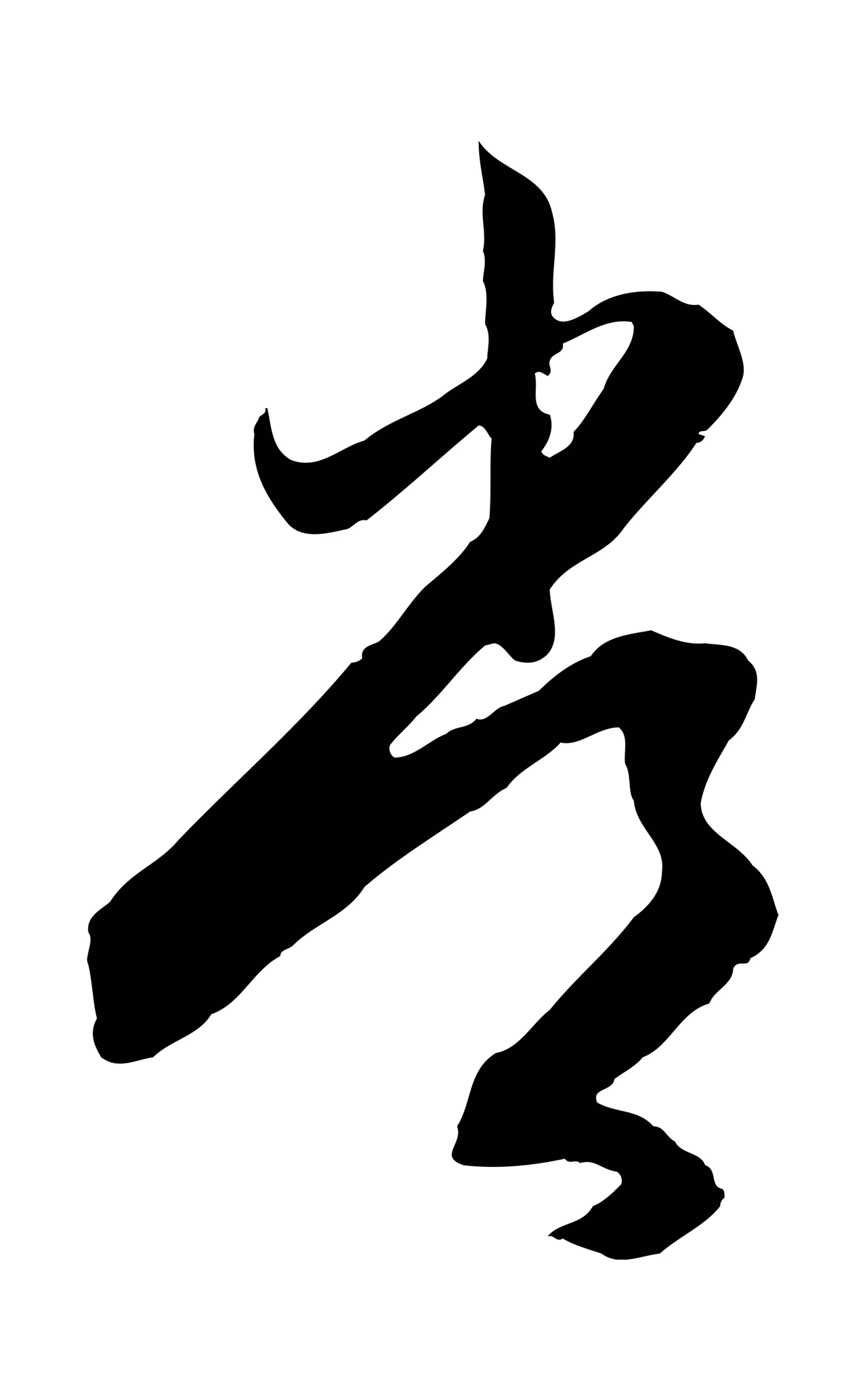 王守仁「常」字书法图片