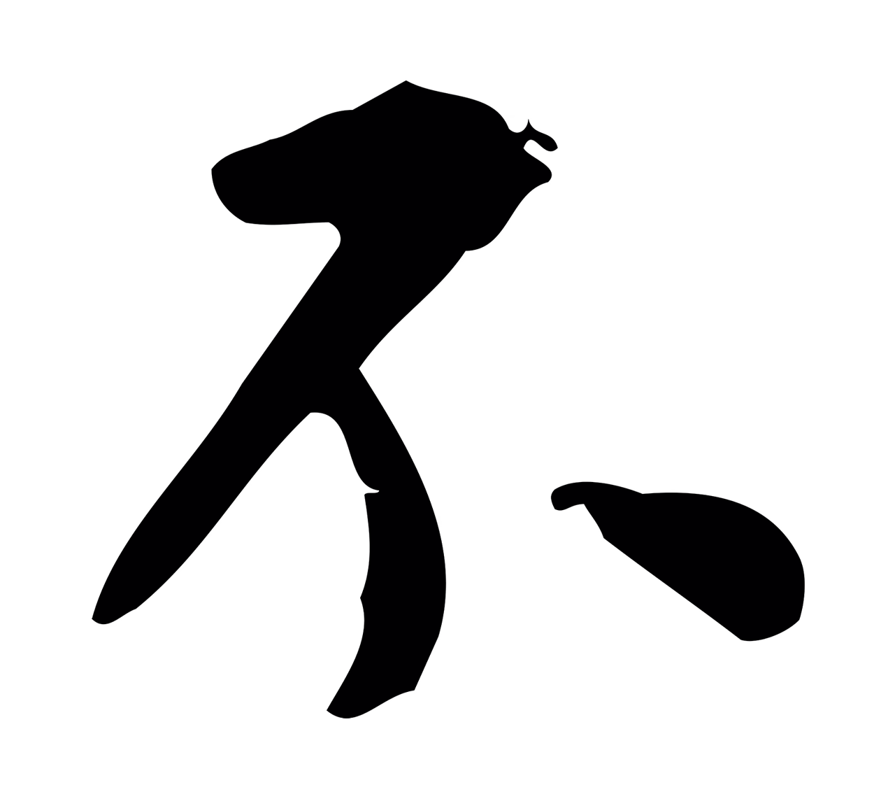 董其昌「不」字书法图片