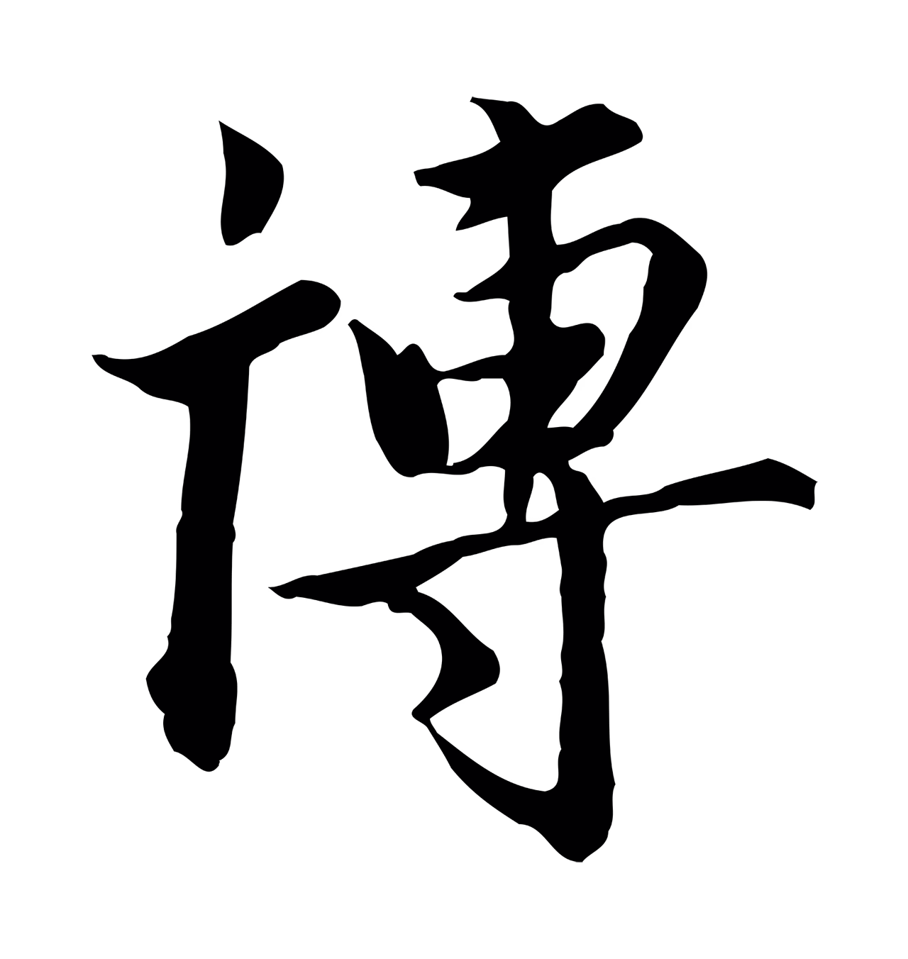 虞集「博」字书法图片