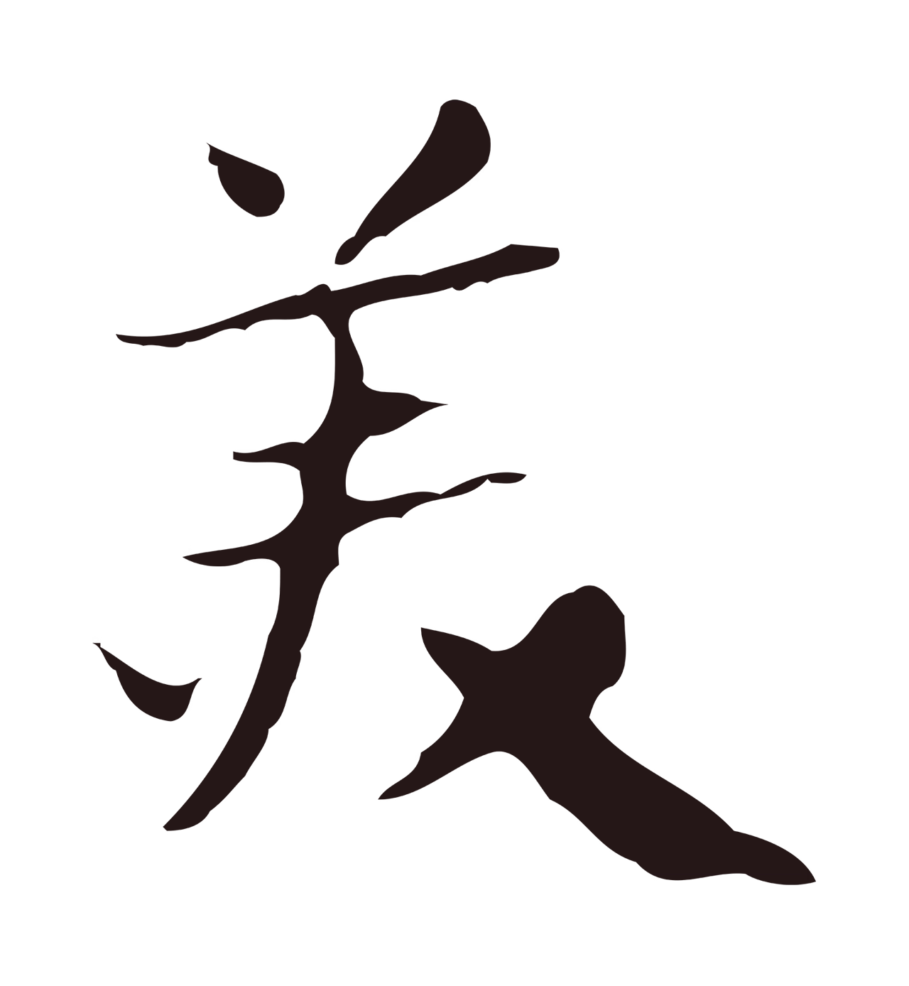 俞和「美」字书法图片